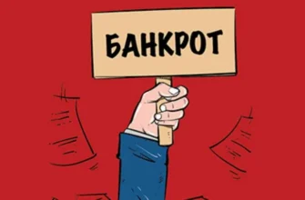 Банкротство банка: что делать и как защитить свои права